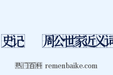 史记·魯周公世家近义词是什么意思的图片